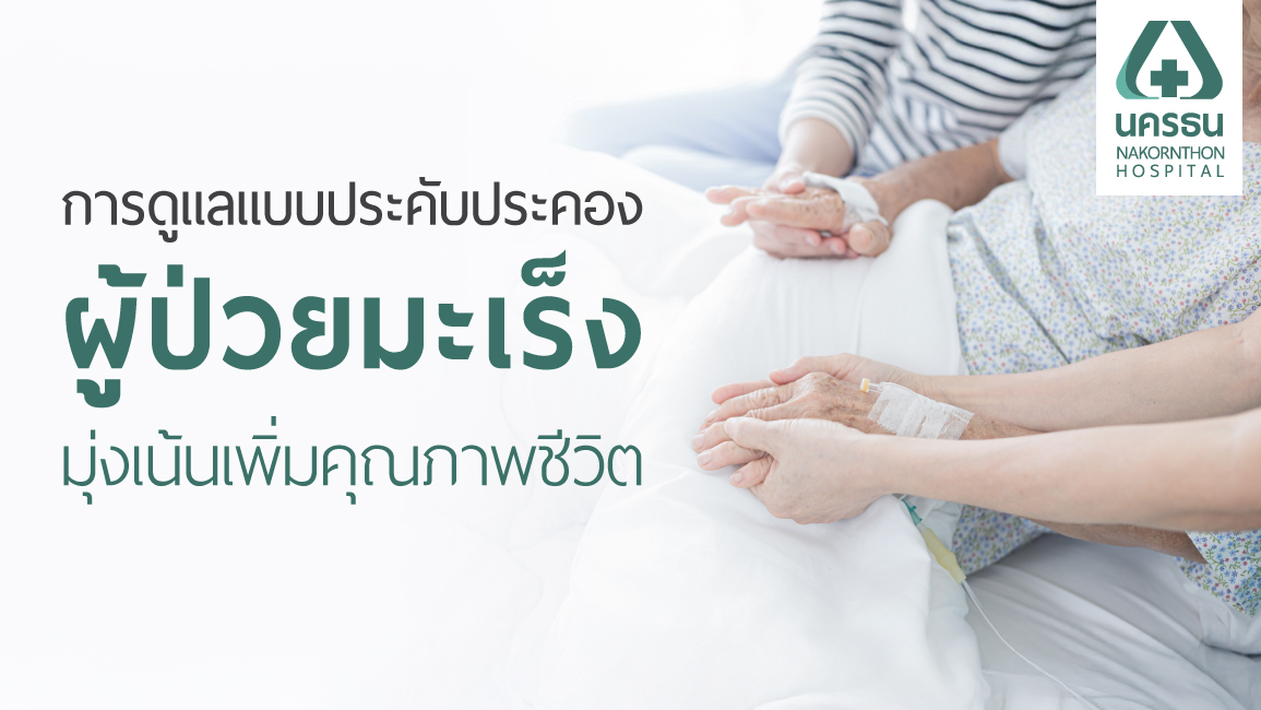 การดูแลแบบประคับประคองผู้ป่วยมะเร็ง มุ่งเน้นเพิ่มคุณภาพชีวิต การดูแลแบบประคับประคองผู้ป่วยมะเร็ง มุ่งเน้นเพิ่มคุณภาพชีวิต